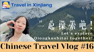 【20mins Chinese Travel Vlog #16】跟我一起探索琼库什台吧！Let's explore Qiongkushitai together! | Eng Sub | HSK3-4