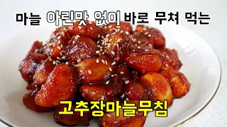 삼겹살이랑 어울리는 고추장마늘무침! 쌈장 대신 넣으면 jmt