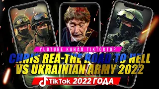 Chris Rea - The Road To Hell vs. Ukrainian Army | Кращi Українські Тренди 2022 | Ukraine 2022