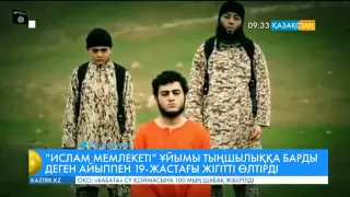 «Ислам мемлекеті» ұйымы тыңшылыққа барды деген айыппен 19-жастағы жігітті өлтірді