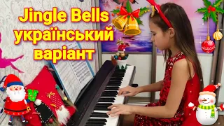 Дзвоники 🔔 🎄 - Український варіант Jingle Bells