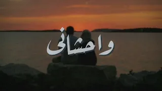 واحشانى