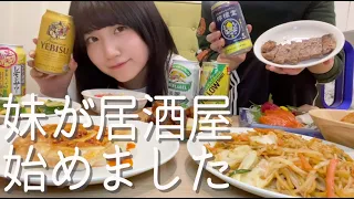 妹が居酒屋を始めたそうです、初めての乾杯！【酒村ゆっけ、】