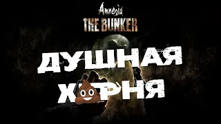 ДУШНОЕ ГОВНИЦО Amnesia The Bunker - Обзор