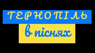 ТЕРНОПІЛЬ В ПІСНЯХ _TERNOPIL' IN SONGS