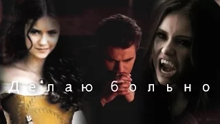 Стефан & Кэтрин/Елена - Делаю больно
