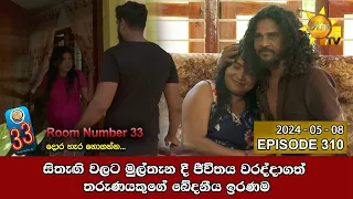 Room Number 33 - 33 කාමරය | Episode 310 | 2024-05-08 | Hiru TV