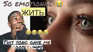MY FIRST TIME HEARING ЖИТЬ REACTION.......TOO EMOTIONAL.. MADE ME CRY