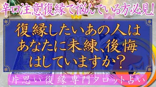 【辛口注意！復縁で悩んでる人必見！】復縁したいあの人はあなたに未練、後悔はしていますか？