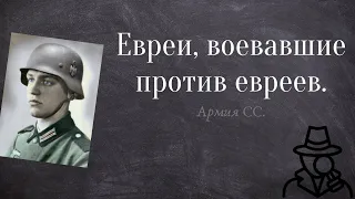 Еврейские солдаты Гитлера.