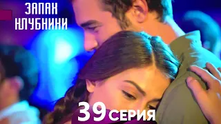 Запах Kлубники 39 Cерия (Pусская Oзвучка)