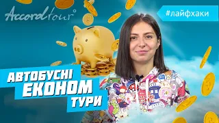 Дешево! Эконом туры за 40 евро | Бюджетное путешествие в Европу | Лайфхаки от Аккорд-тур