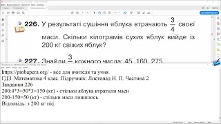 ГДЗ. Номери 226, 227. Математика 4 клас. Листопад 2021 р. Частина 2. Відповіді