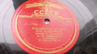 А. Емельянов (ксилофон) – Концертная полька для ксилофона (1950)