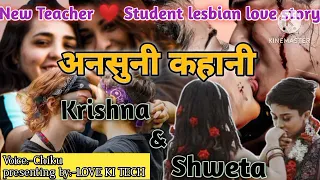अनसुनी कहानी part16||Krishna❤️ Shweta||New lesbian (teacher and student) love story#loveislove#lgbt