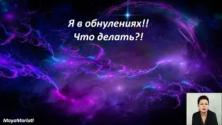 Я в обнулениях!!Что делать?!