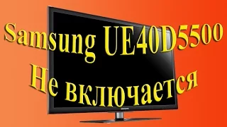 ТВ ЖК Samsung UE40D5500 циклические перезапуски (UE32D5520, UE32D5500)