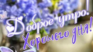 Самого замечательного утра и Доброго Майского дня 💖😊💝