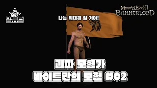 【배너로드:2회차】 02. 괴짜 모험가 바이트만의 모험