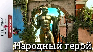 Ведьмак 3. Народный герой ► DLC: Кровь и вино // Скрытые квесты: все варианты