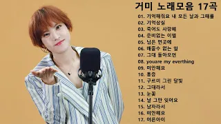 노래 모음 거미(GUMMY) - Best Songs 17 광고없음