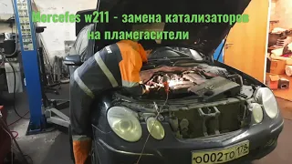 Mercedes w211, 12 лет эксплуатации. Пора удалять катализаторы