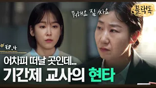 "계속 있고 싶어도 있을 수 없잖아요" 서러움 다 쏟아내는 서현진과 짐 싸라는 라미란 (?!) EP4-06ㅣ#블랙독