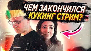 КУКИНГ СТРИМ СО СТЕКЛОМ / ВЗОРВАЛАСЬ ТАРЕЛКА НА СТРИМЕ / БУСТЕР И КАТЯ ГОТОВЯТ / КУКИНГ СТРИМ БУСТЕР