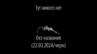 без названия (22.03.2024/черн) Тут никого нет