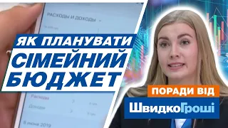 Як планувати сімейний бюджет: поради від експерта ШвидкоГроші