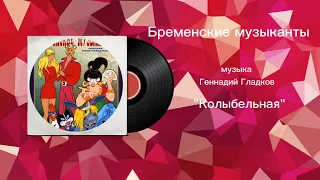 Бременские музыканты «Колыбельная» музыка Геннадий Гладков