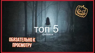 ТОП 5 СТРАШНЫХ ФИЛЬМОВ / 🕸 ХЭЛЛОУИН🕸