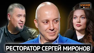 Это подкаст с ресторатором Сергеем Мироновым - об открытии ресторанов, бюджетах и выручках