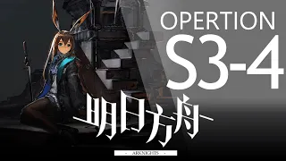 【明日方舟】S3-4 通關攻略 Arknights アークナイツ