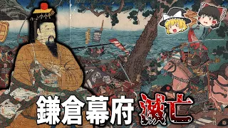 【ゆっくり解説】約140年続いた鎌倉幕府の滅亡はなぜ起きた？