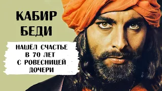 Кабир Беди. Семейное счастье нашел лишь в 70 лет с ровесницей дочери