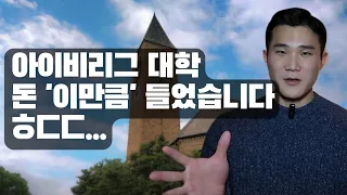 코넬 대학교 졸업생이 밝히는 현실적인 아이비리그 미국 대학 유학 비용