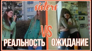 СКЕТЧ: СЕСТРЫ ОЖИДАНИЕ VS РЕАЛЬНОСТЬ