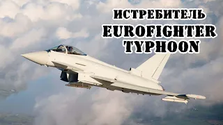 Истребитель Eurofighter Typhoon || Обзор