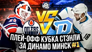 ПЛЕЙ-ОФФ КУБКА СТЭНЛИ ЗА ДИНАМО МИНСК ep.1 | NHL 23