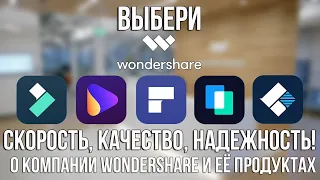 Выбери Wondershare! О программах Filmora, Uniconverter, PDFelement, MobileTrans, Recoverit