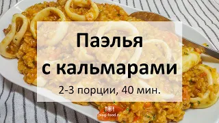 Паэлья с кальмарами