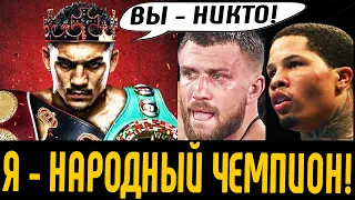 Кто Такой Ломаченко и Остальные? Я - ЛЕВ, а Вы - ГИЕНЫ! - обращение Теофимо! Пакьяо НАВАЛЯЕТ Гарсии!