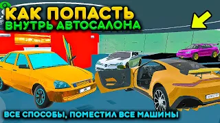 ВСЕ СПОСОБЫ ПОПАСТЬ ВНУТРЬ НОВОГО АВТОСАЛОНА В СИМУЛЯТОР АВТОМОБИЛЯ 2! ПОМЕСТИЛ ВСЕ МАШИНЫ ВНУТРЬ