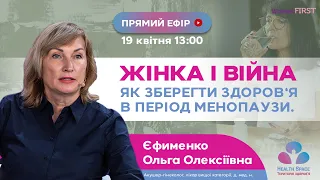 ЖІНКА І ВІЙНА. ЯК ЗБЕРЕГТИ ЗДОРОВ’Я В ПЕРІОД МЕНОПАУЗИ.