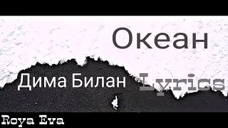 Дима Билан - Океан (Lyrics) Текст