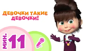 TaDaBoom песенки 🌸👱‍♀️ ДЕВОЧКИ ТАКИЕ ДЕВОЧКИ! 👱‍♀️🌸 Сборник караоке 🎤 Маша и Медведь 💐 8 марта