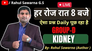 KIDNEY (किडनी) | उत्‍सर्जन तंंत्र से पूछे गये Group D में अब तक के प्रश्‍न #kidneydiagram #rrc