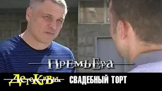 Детективы. Свадебный торт. 2018