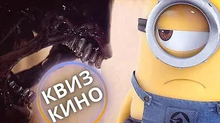 КИНО КВИЗ #11| Угадай фильм по кадру, диалогу, описанию